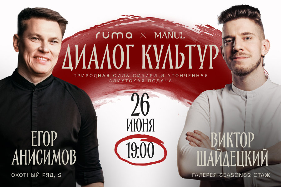 Диалог культур: ужин 26 июня