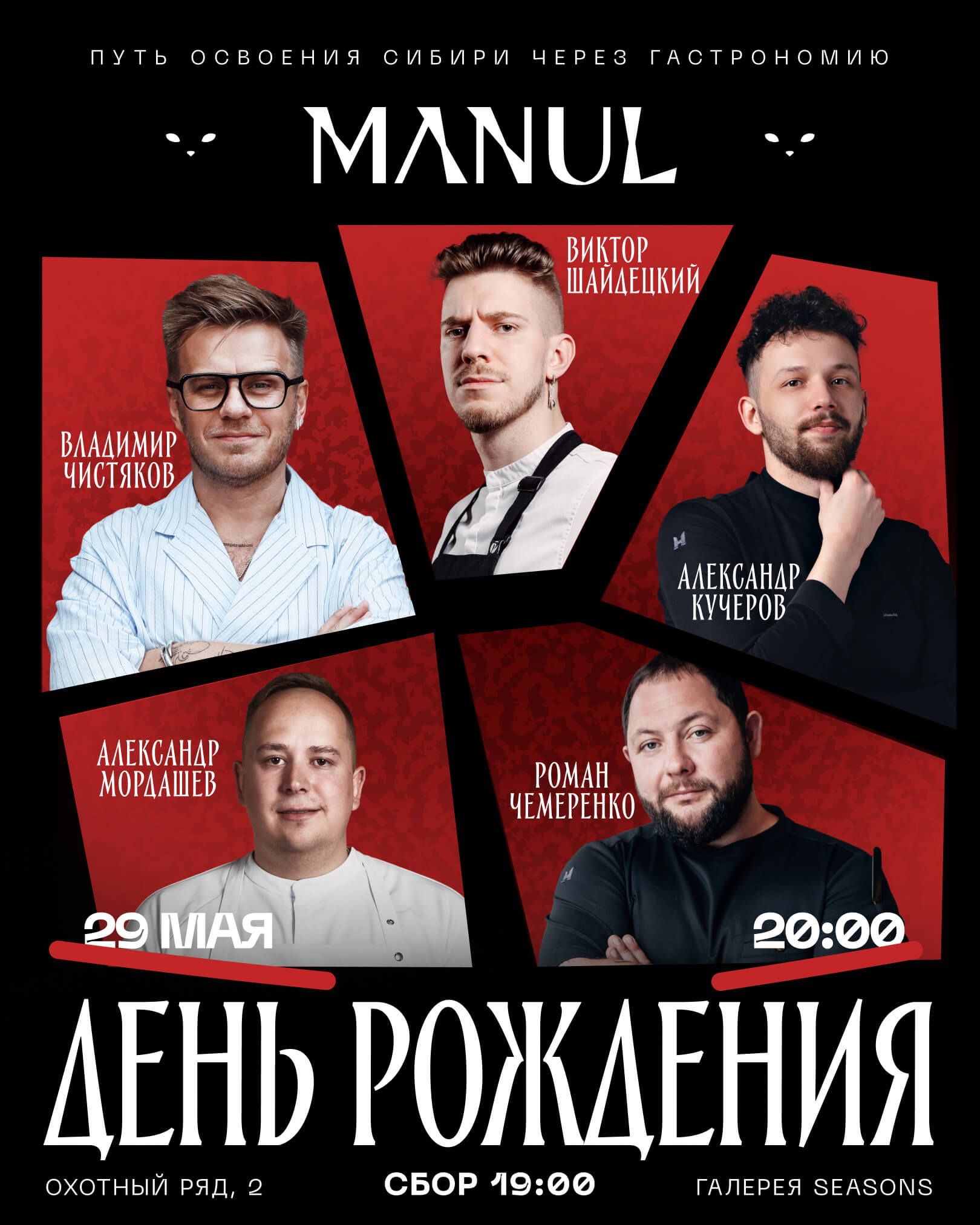 День рождения MANUL