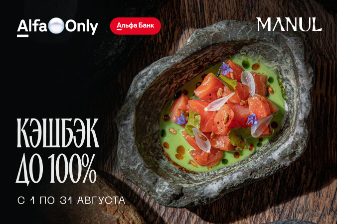 Мероприятие Кешбэк в MANUL для держателей Alfa Only и А-Клуб