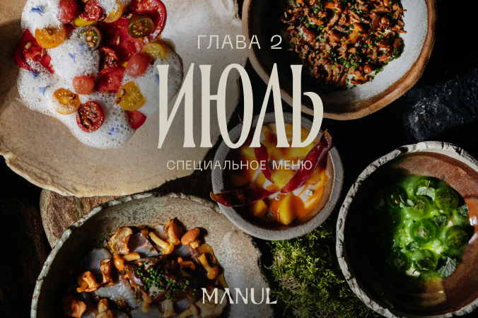 Мероприятие ИЮЛЬ В MANUL: ВТОРАЯ ГЛАВА СИБИРСКОГО ЛЕТА