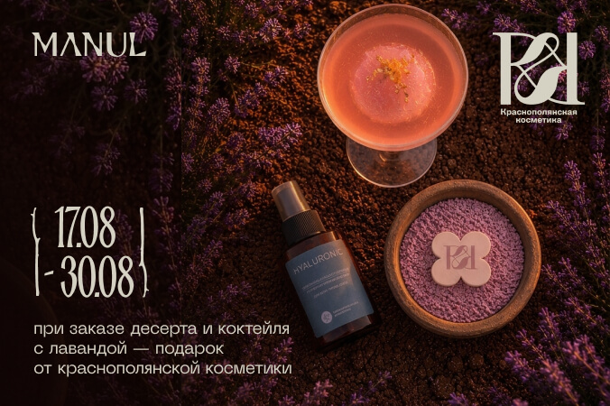 Мероприятие Лавандовый сет в MANUL