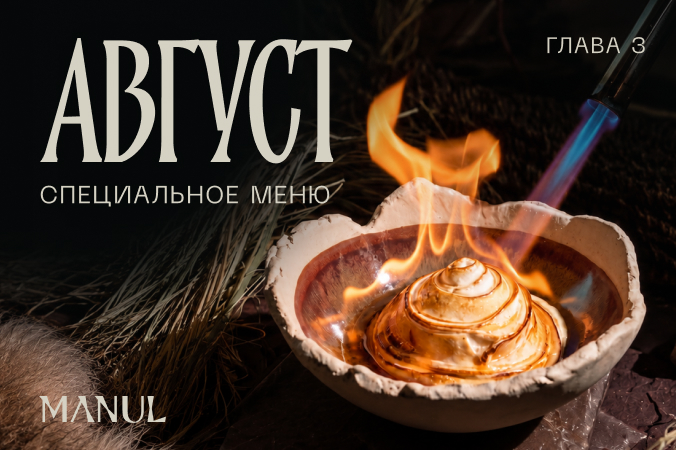Мероприятие Глава третья. Август в MANUL