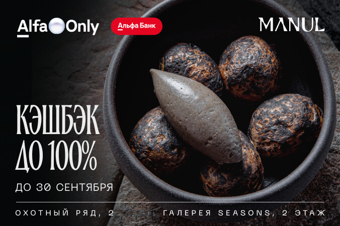 Мероприятие Кешбэк в MANUL для держателей Alfa Only и А-Клуб