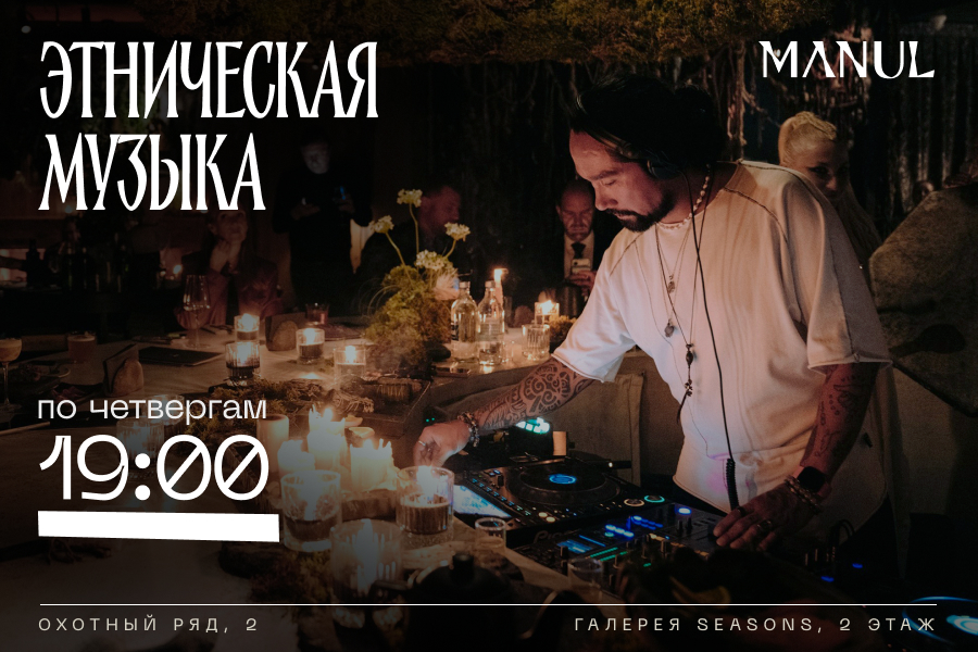 Мероприятие Этническая музыка и DJ-сет по четвергам