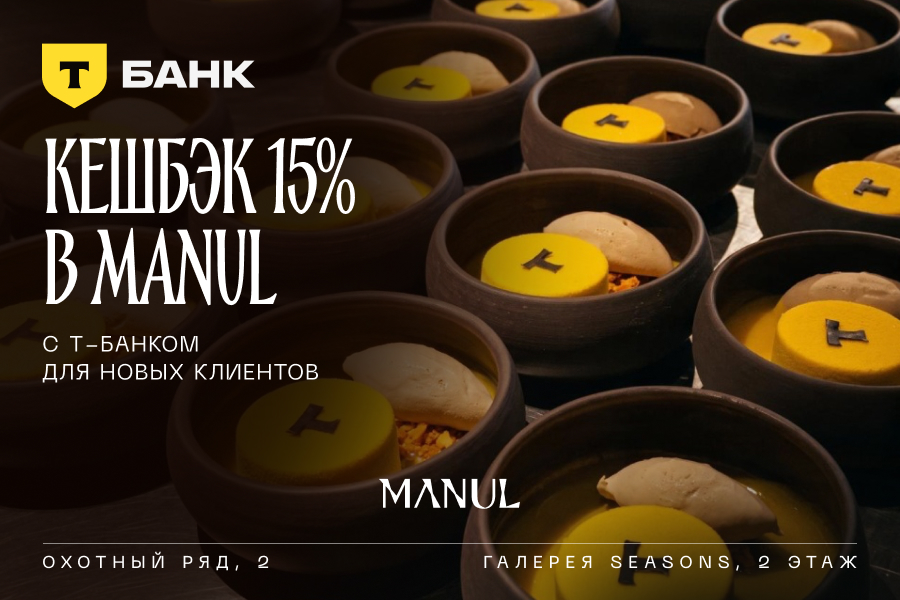 Мероприятие Кэшбэк 15% в MANUL с Т-Банком